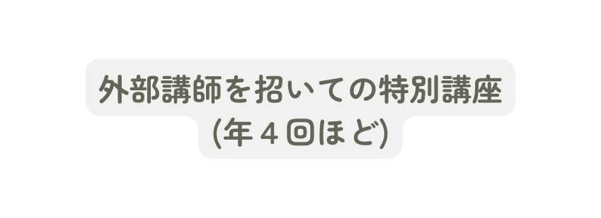 外部講師を招いての特別講座 年４回ほど