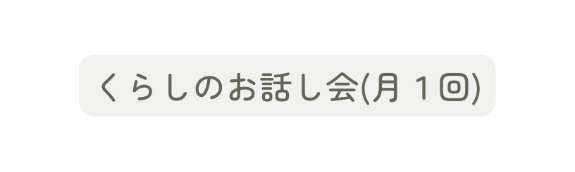 くらしのお話し会 月１回